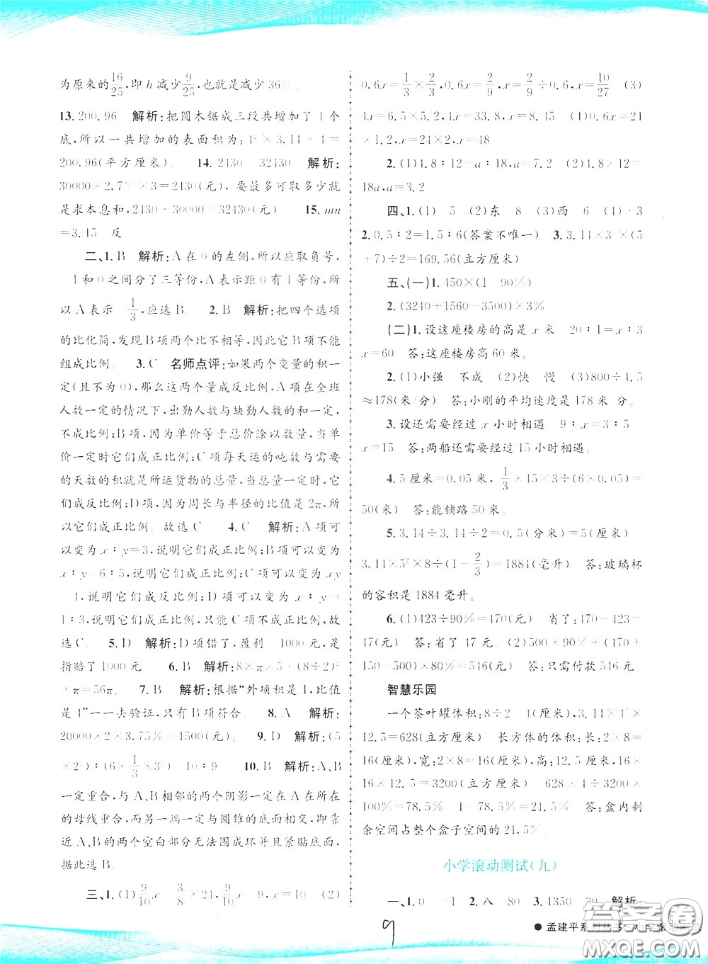 孟建平系列叢書2020年小學(xué)滾動(dòng)測(cè)試數(shù)學(xué)六年級(jí)下冊(cè)R人教版參考答案