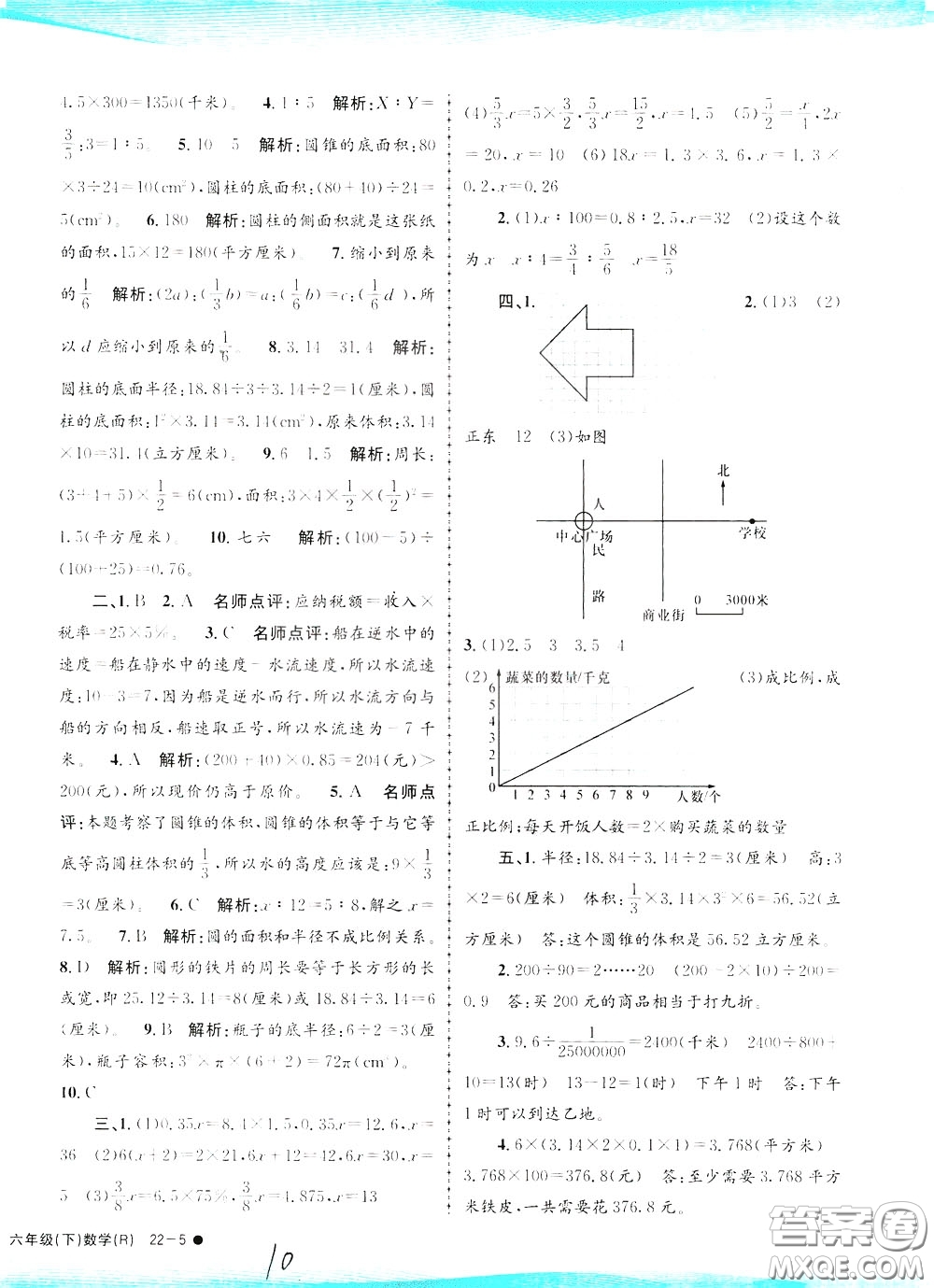 孟建平系列叢書2020年小學(xué)滾動(dòng)測(cè)試數(shù)學(xué)六年級(jí)下冊(cè)R人教版參考答案