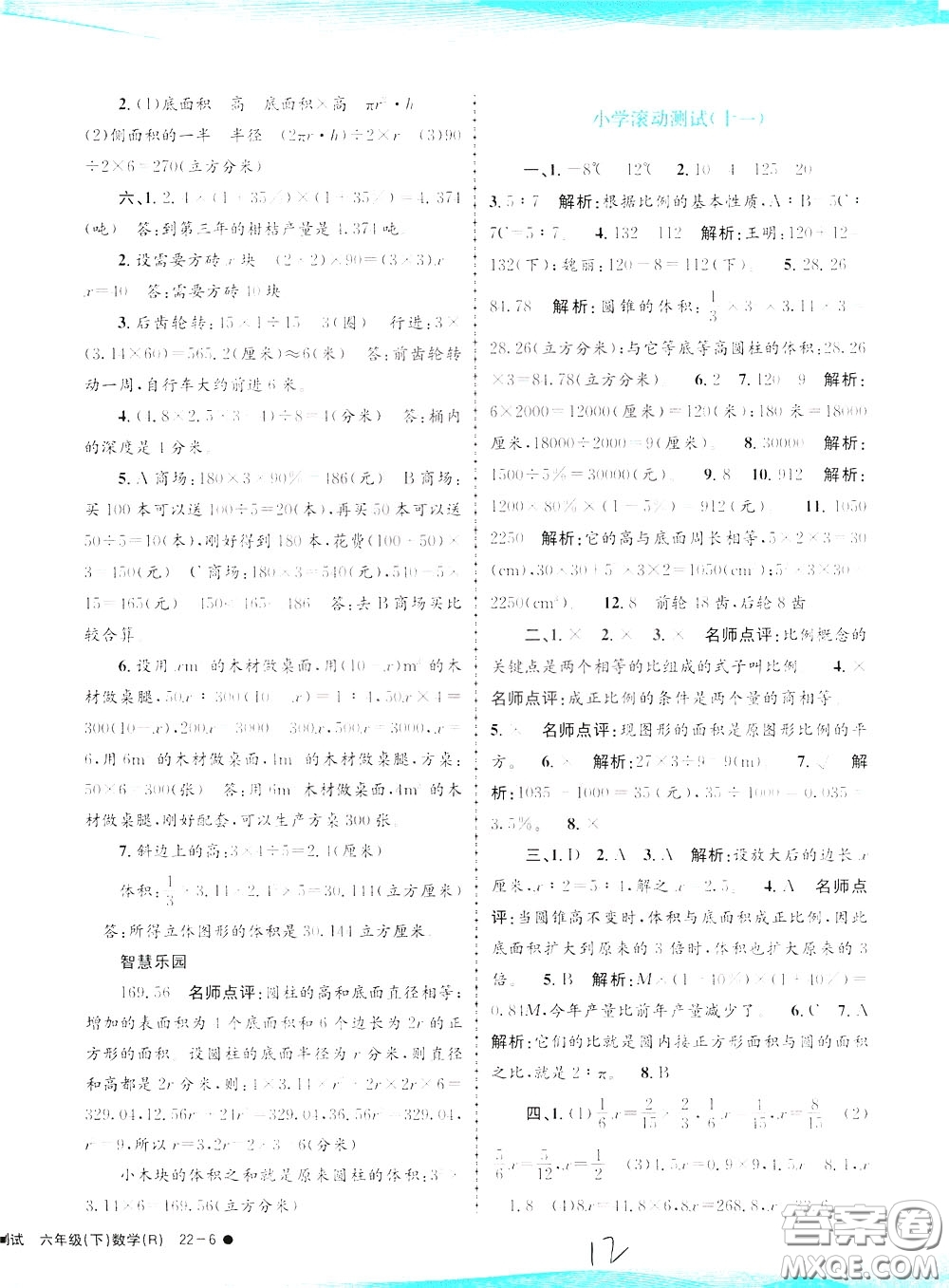 孟建平系列叢書2020年小學(xué)滾動(dòng)測(cè)試數(shù)學(xué)六年級(jí)下冊(cè)R人教版參考答案