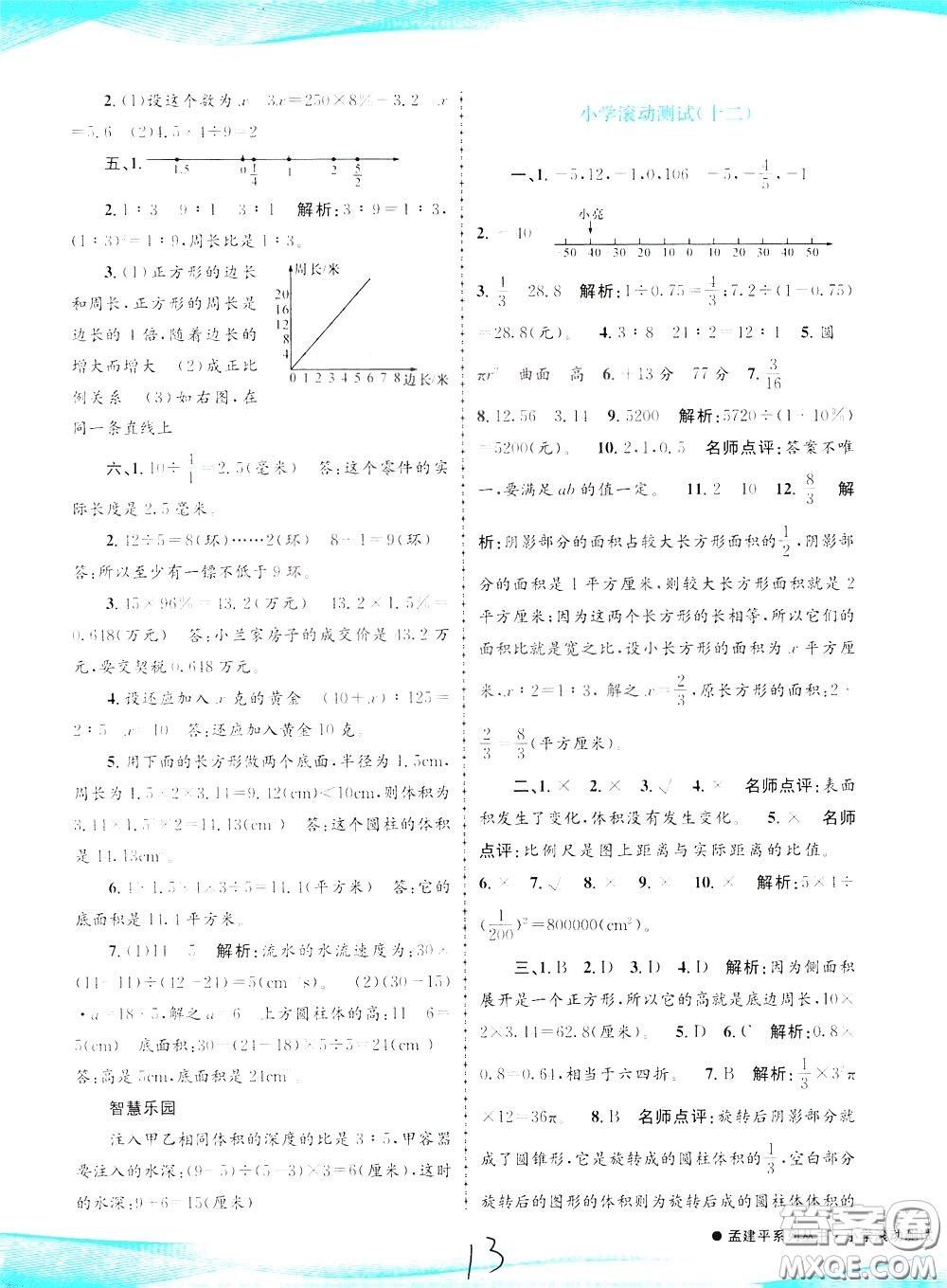 孟建平系列叢書2020年小學(xué)滾動(dòng)測(cè)試數(shù)學(xué)六年級(jí)下冊(cè)R人教版參考答案