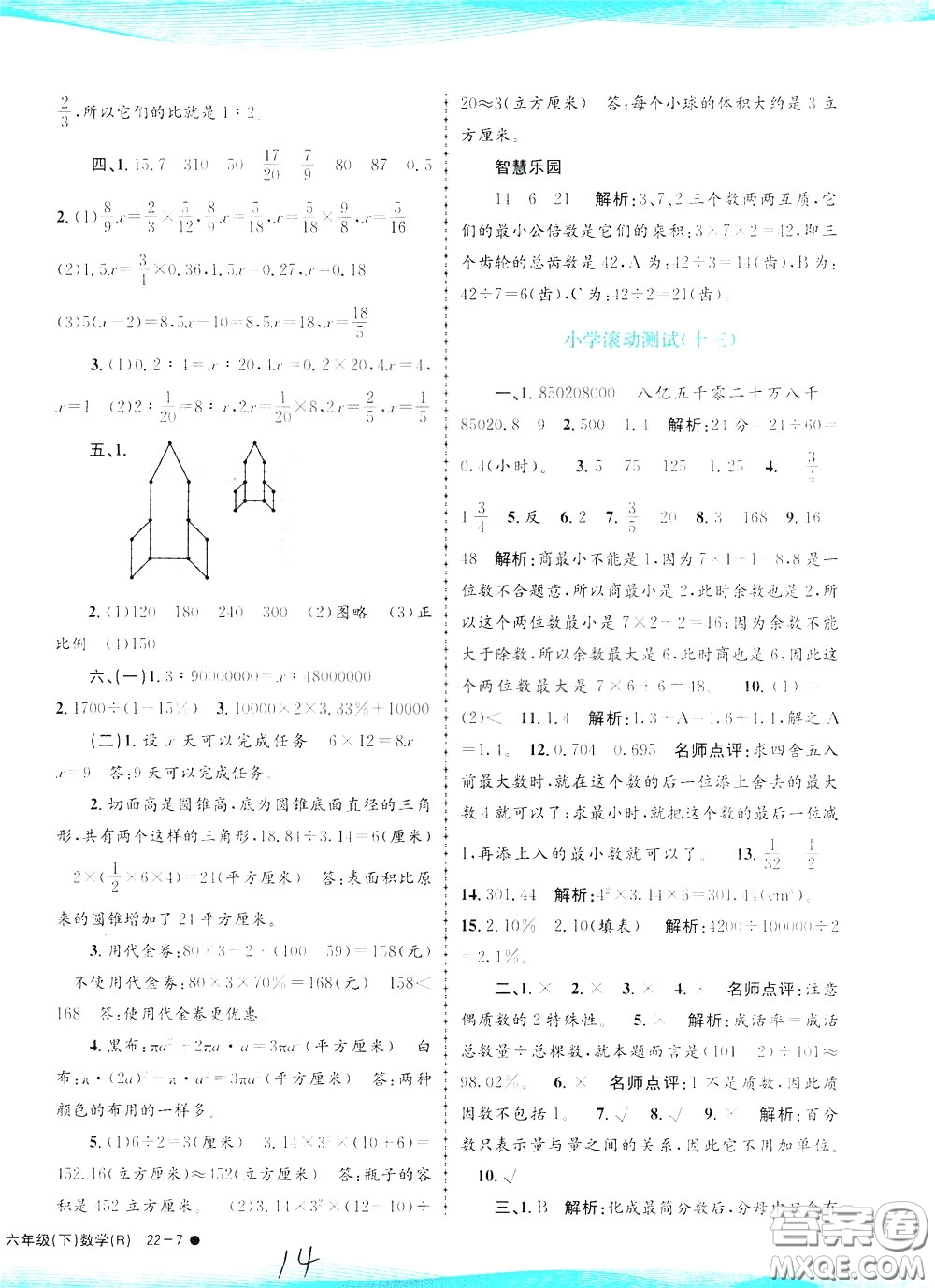 孟建平系列叢書2020年小學(xué)滾動(dòng)測(cè)試數(shù)學(xué)六年級(jí)下冊(cè)R人教版參考答案