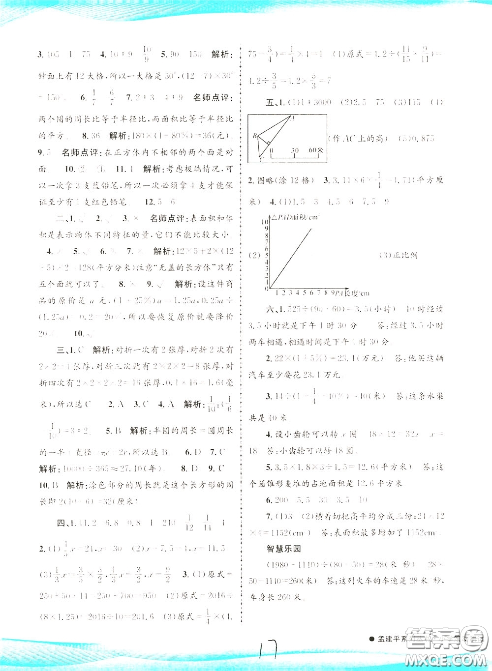 孟建平系列叢書2020年小學(xué)滾動(dòng)測(cè)試數(shù)學(xué)六年級(jí)下冊(cè)R人教版參考答案