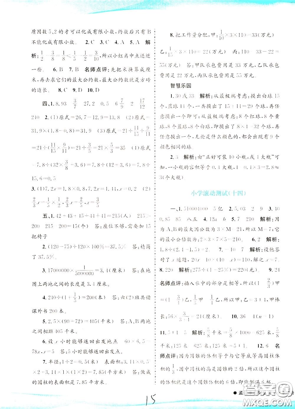 孟建平系列叢書2020年小學(xué)滾動(dòng)測(cè)試數(shù)學(xué)六年級(jí)下冊(cè)R人教版參考答案