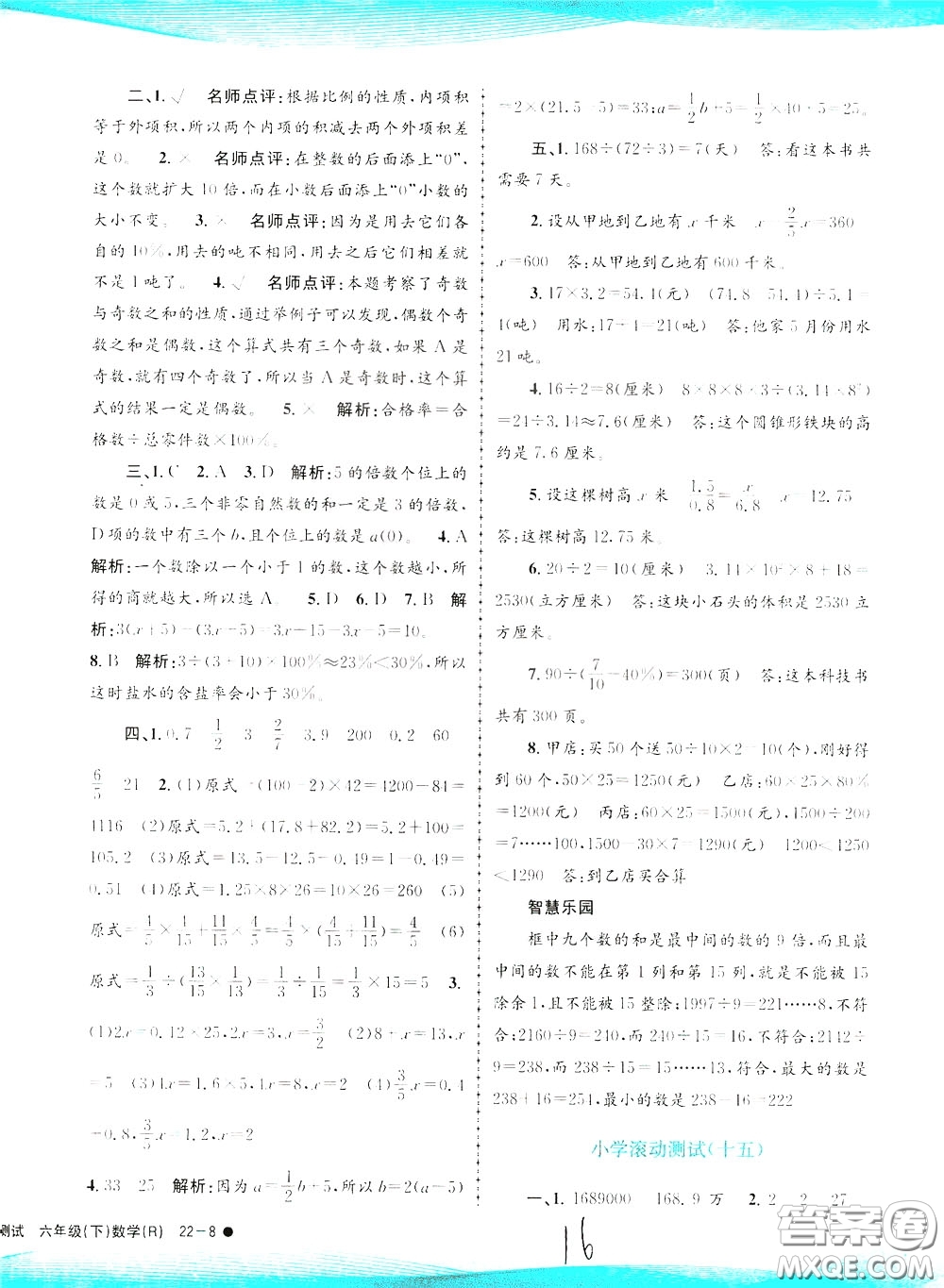 孟建平系列叢書2020年小學(xué)滾動(dòng)測(cè)試數(shù)學(xué)六年級(jí)下冊(cè)R人教版參考答案