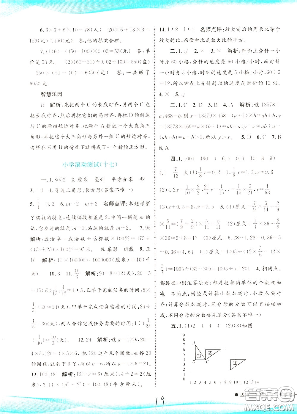 孟建平系列叢書2020年小學(xué)滾動(dòng)測(cè)試數(shù)學(xué)六年級(jí)下冊(cè)R人教版參考答案