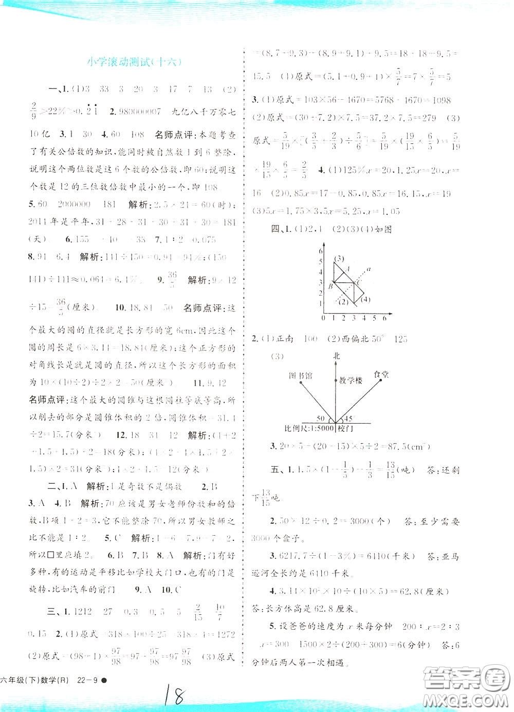 孟建平系列叢書2020年小學(xué)滾動(dòng)測(cè)試數(shù)學(xué)六年級(jí)下冊(cè)R人教版參考答案