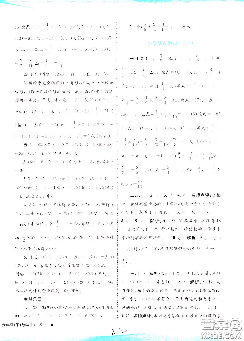 孟建平系列叢書2020年小學(xué)滾動(dòng)測(cè)試數(shù)學(xué)六年級(jí)下冊(cè)R人教版參考答案