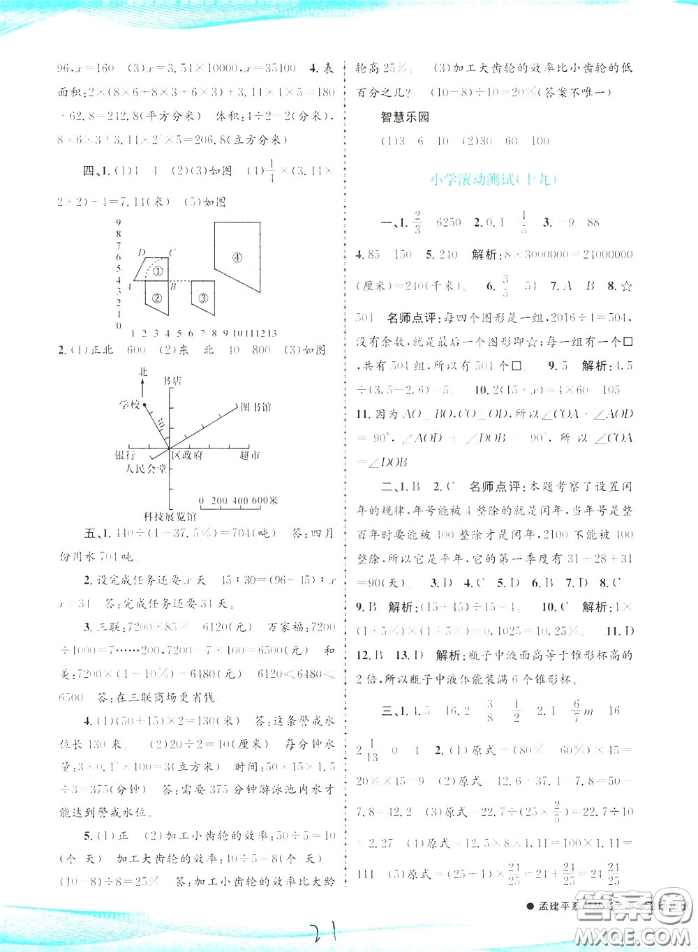 孟建平系列叢書2020年小學(xué)滾動(dòng)測(cè)試數(shù)學(xué)六年級(jí)下冊(cè)R人教版參考答案