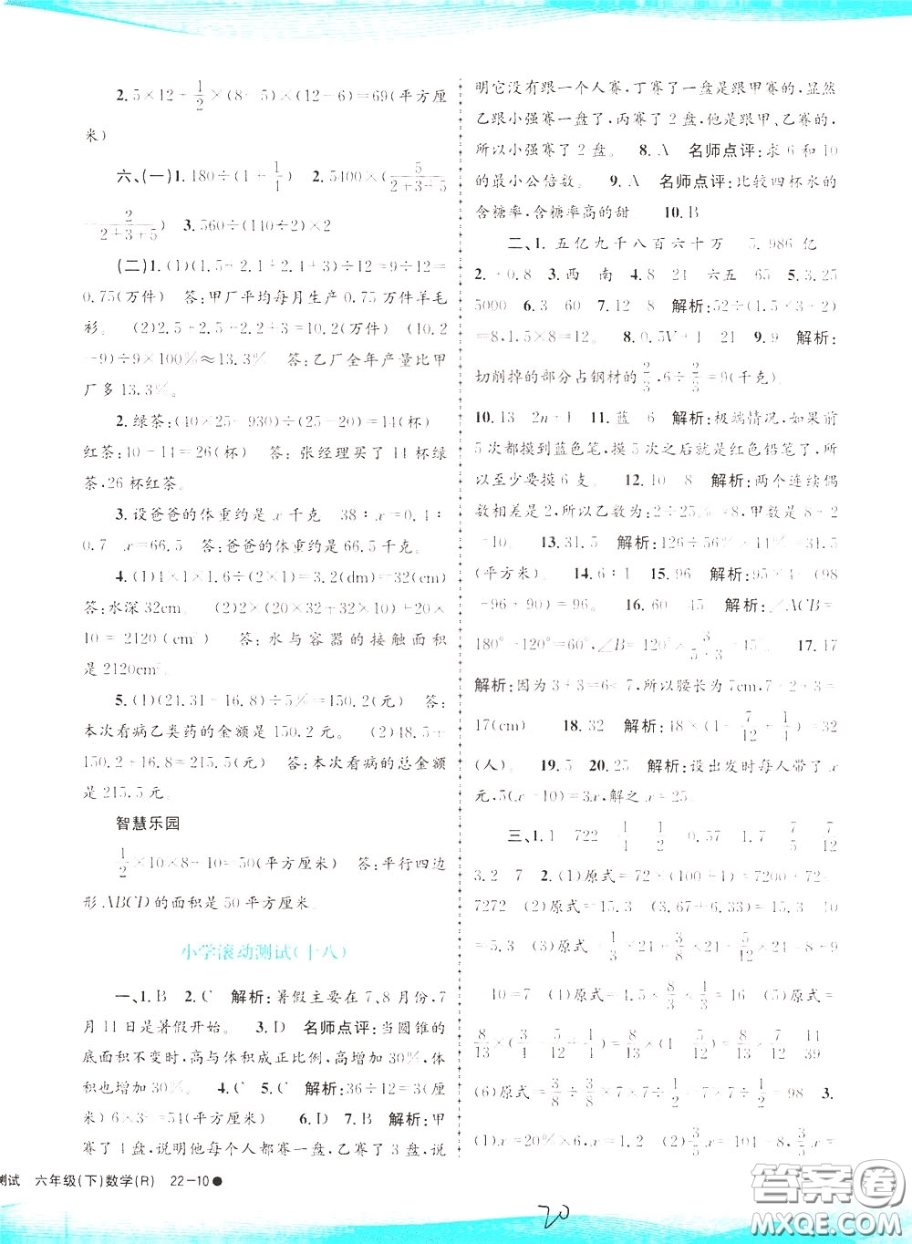 孟建平系列叢書2020年小學(xué)滾動(dòng)測(cè)試數(shù)學(xué)六年級(jí)下冊(cè)R人教版參考答案