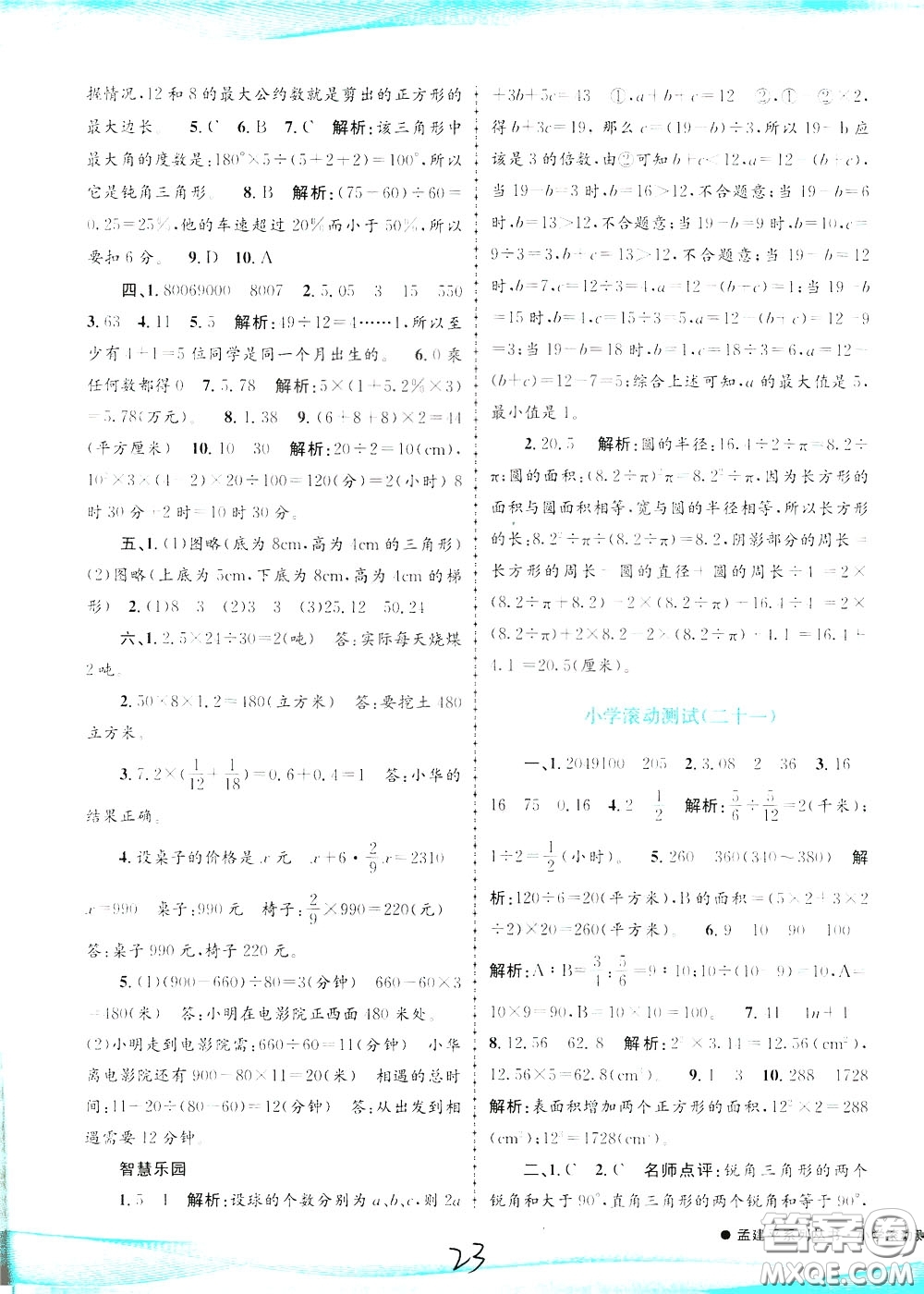 孟建平系列叢書2020年小學(xué)滾動(dòng)測(cè)試數(shù)學(xué)六年級(jí)下冊(cè)R人教版參考答案