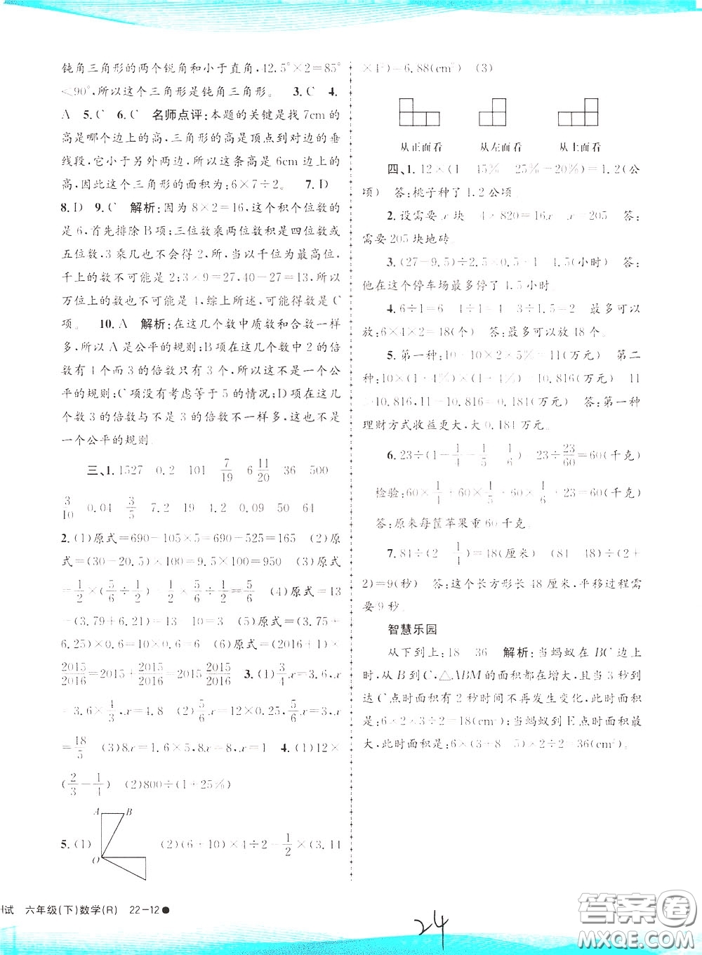 孟建平系列叢書2020年小學(xué)滾動(dòng)測(cè)試數(shù)學(xué)六年級(jí)下冊(cè)R人教版參考答案