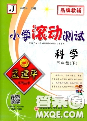 孟建平系列叢書2020年小學(xué)滾動(dòng)測(cè)試科學(xué)五年級(jí)下冊(cè)J教科版參考答案