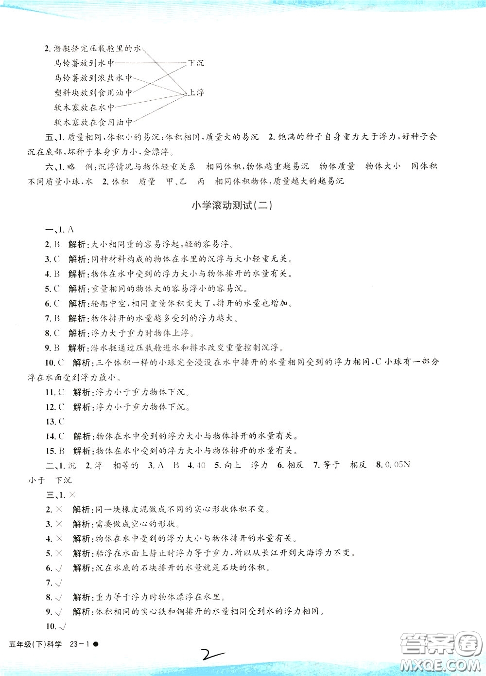 孟建平系列叢書2020年小學(xué)滾動(dòng)測(cè)試科學(xué)五年級(jí)下冊(cè)J教科版參考答案