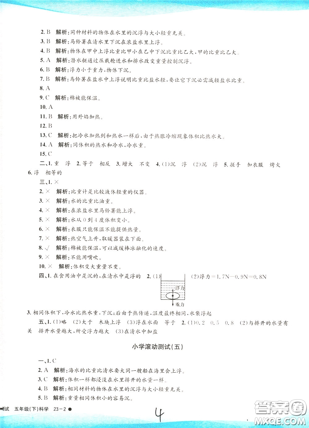 孟建平系列叢書2020年小學(xué)滾動(dòng)測(cè)試科學(xué)五年級(jí)下冊(cè)J教科版參考答案