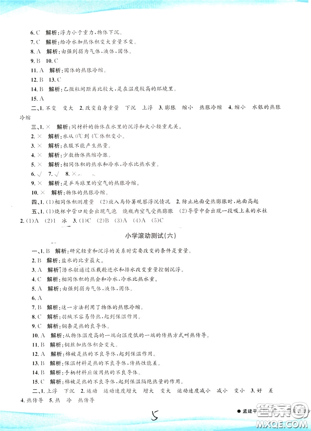 孟建平系列叢書2020年小學(xué)滾動(dòng)測(cè)試科學(xué)五年級(jí)下冊(cè)J教科版參考答案