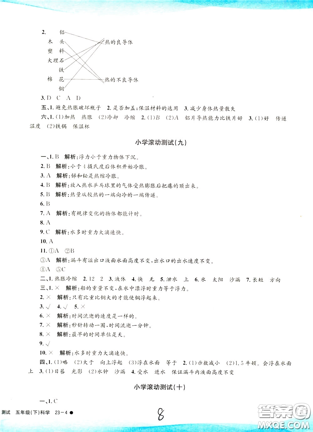 孟建平系列叢書2020年小學(xué)滾動(dòng)測(cè)試科學(xué)五年級(jí)下冊(cè)J教科版參考答案