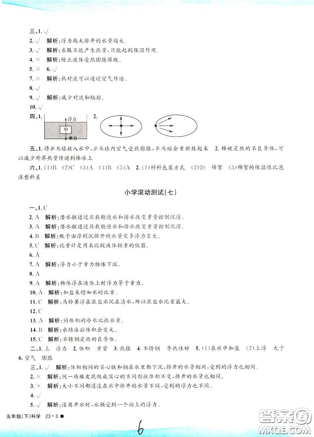 孟建平系列叢書2020年小學(xué)滾動(dòng)測(cè)試科學(xué)五年級(jí)下冊(cè)J教科版參考答案