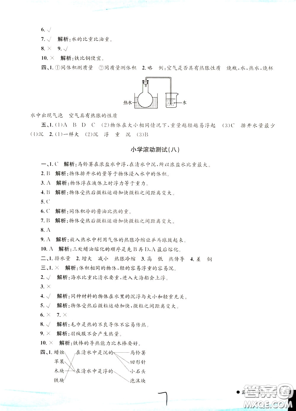 孟建平系列叢書2020年小學(xué)滾動(dòng)測(cè)試科學(xué)五年級(jí)下冊(cè)J教科版參考答案