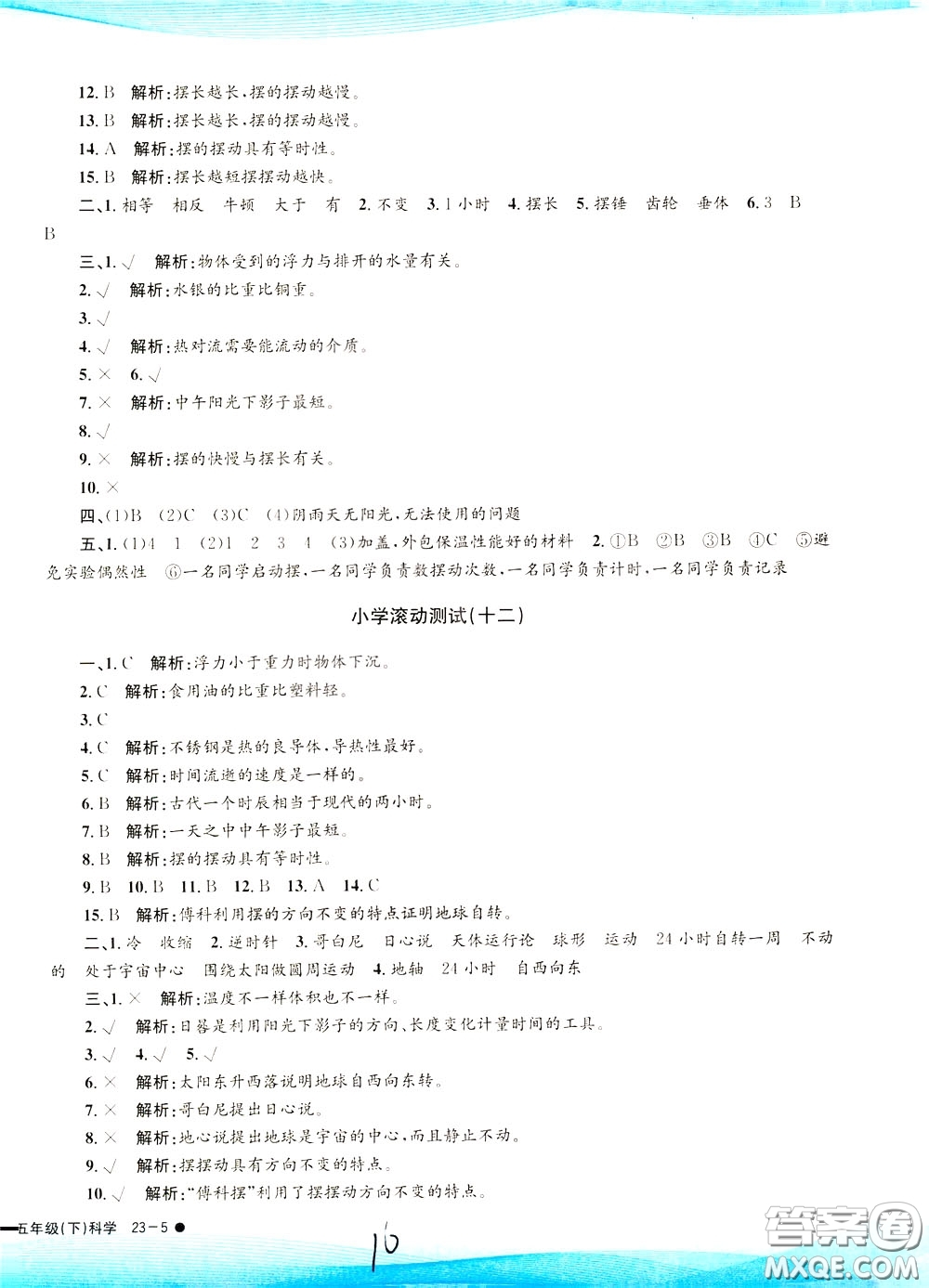 孟建平系列叢書2020年小學(xué)滾動(dòng)測(cè)試科學(xué)五年級(jí)下冊(cè)J教科版參考答案