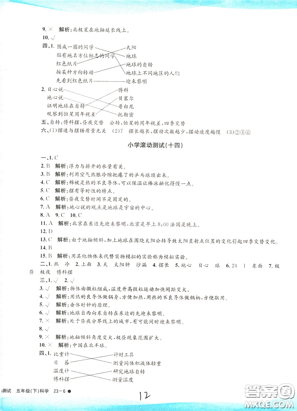 孟建平系列叢書2020年小學(xué)滾動(dòng)測(cè)試科學(xué)五年級(jí)下冊(cè)J教科版參考答案