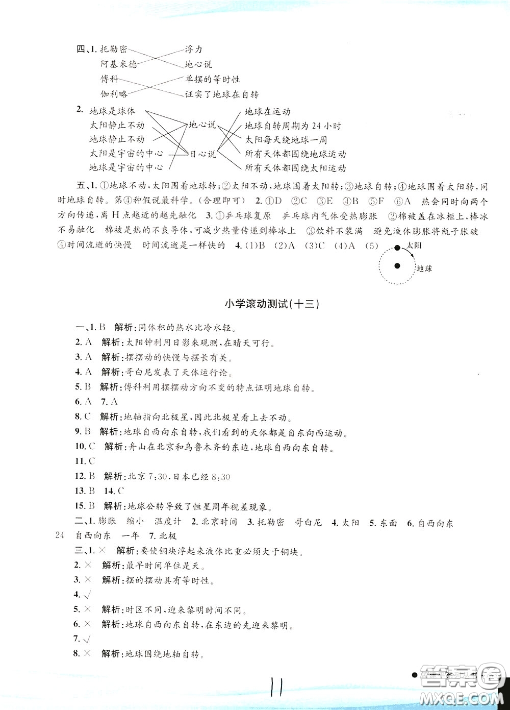 孟建平系列叢書2020年小學(xué)滾動(dòng)測(cè)試科學(xué)五年級(jí)下冊(cè)J教科版參考答案