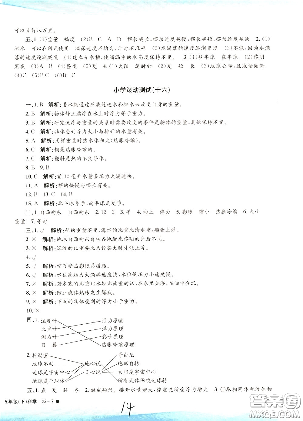 孟建平系列叢書2020年小學(xué)滾動(dòng)測(cè)試科學(xué)五年級(jí)下冊(cè)J教科版參考答案