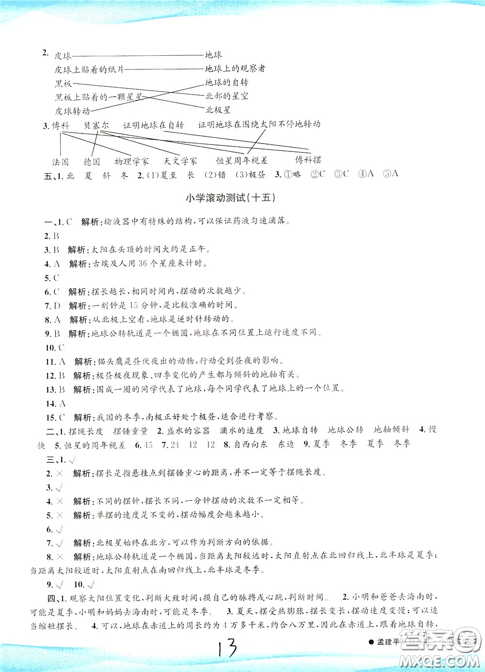 孟建平系列叢書2020年小學(xué)滾動(dòng)測(cè)試科學(xué)五年級(jí)下冊(cè)J教科版參考答案