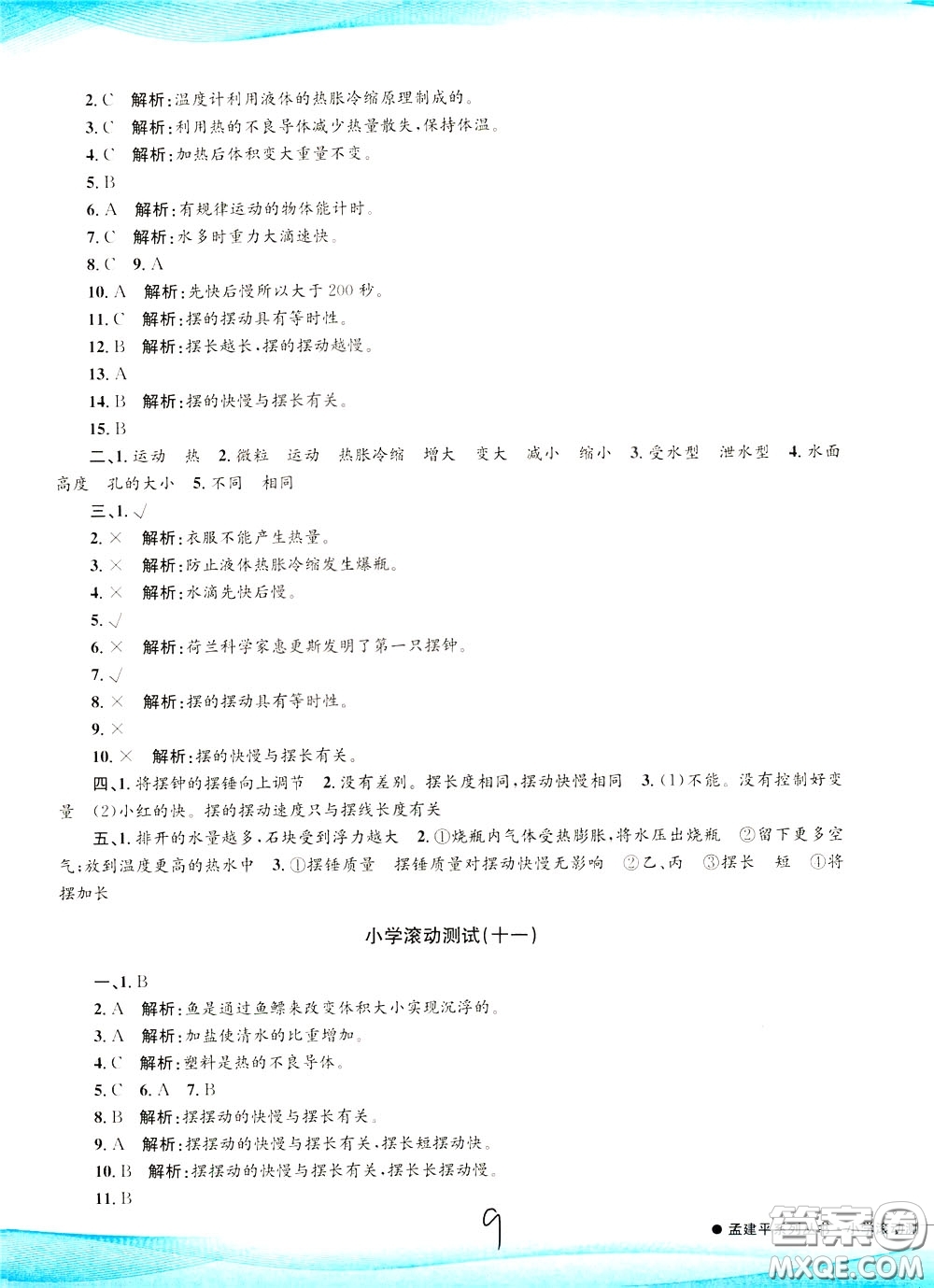 孟建平系列叢書2020年小學(xué)滾動(dòng)測(cè)試科學(xué)五年級(jí)下冊(cè)J教科版參考答案