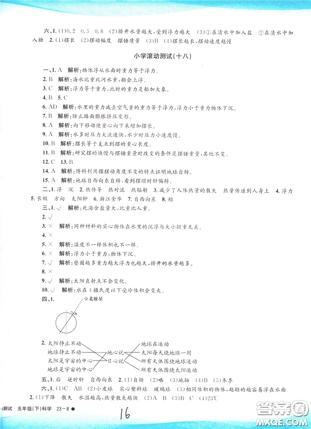 孟建平系列叢書2020年小學(xué)滾動(dòng)測(cè)試科學(xué)五年級(jí)下冊(cè)J教科版參考答案