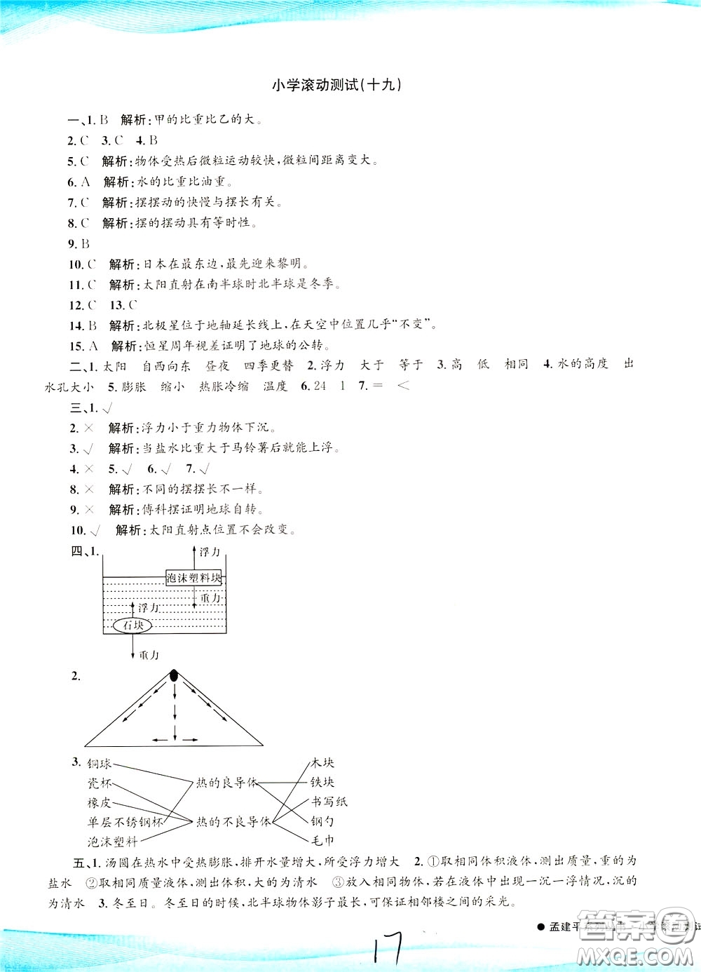 孟建平系列叢書2020年小學(xué)滾動(dòng)測(cè)試科學(xué)五年級(jí)下冊(cè)J教科版參考答案