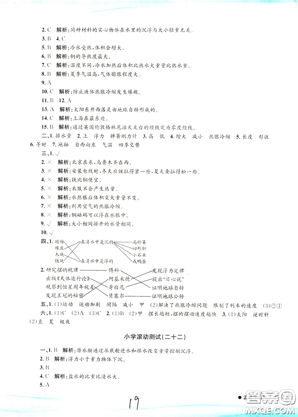 孟建平系列叢書2020年小學(xué)滾動(dòng)測(cè)試科學(xué)五年級(jí)下冊(cè)J教科版參考答案