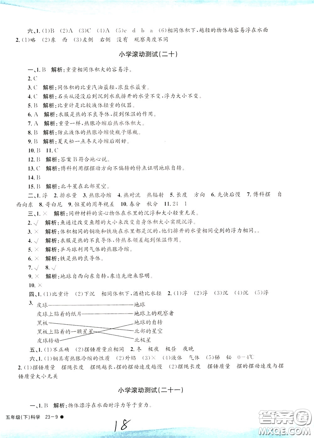 孟建平系列叢書2020年小學(xué)滾動(dòng)測(cè)試科學(xué)五年級(jí)下冊(cè)J教科版參考答案