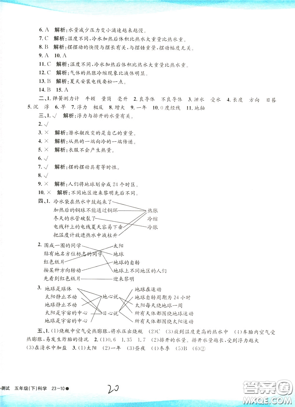 孟建平系列叢書2020年小學(xué)滾動(dòng)測(cè)試科學(xué)五年級(jí)下冊(cè)J教科版參考答案