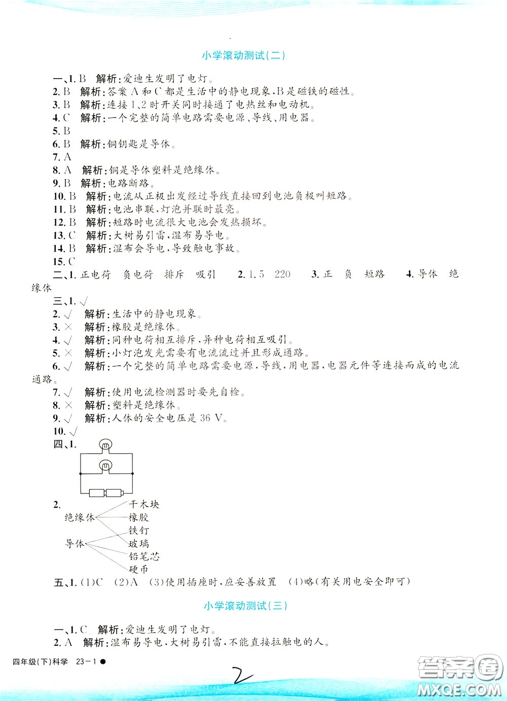 孟建平系列叢書2020年小學(xué)滾動(dòng)測(cè)試科學(xué)四年級(jí)下冊(cè)J教科版參考答案