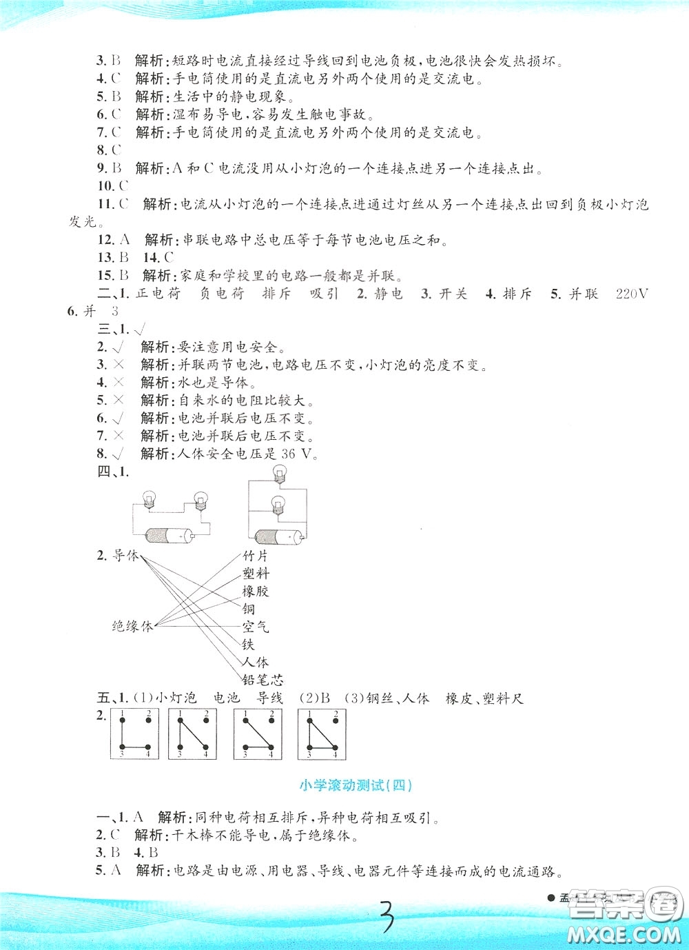 孟建平系列叢書2020年小學(xué)滾動(dòng)測(cè)試科學(xué)四年級(jí)下冊(cè)J教科版參考答案