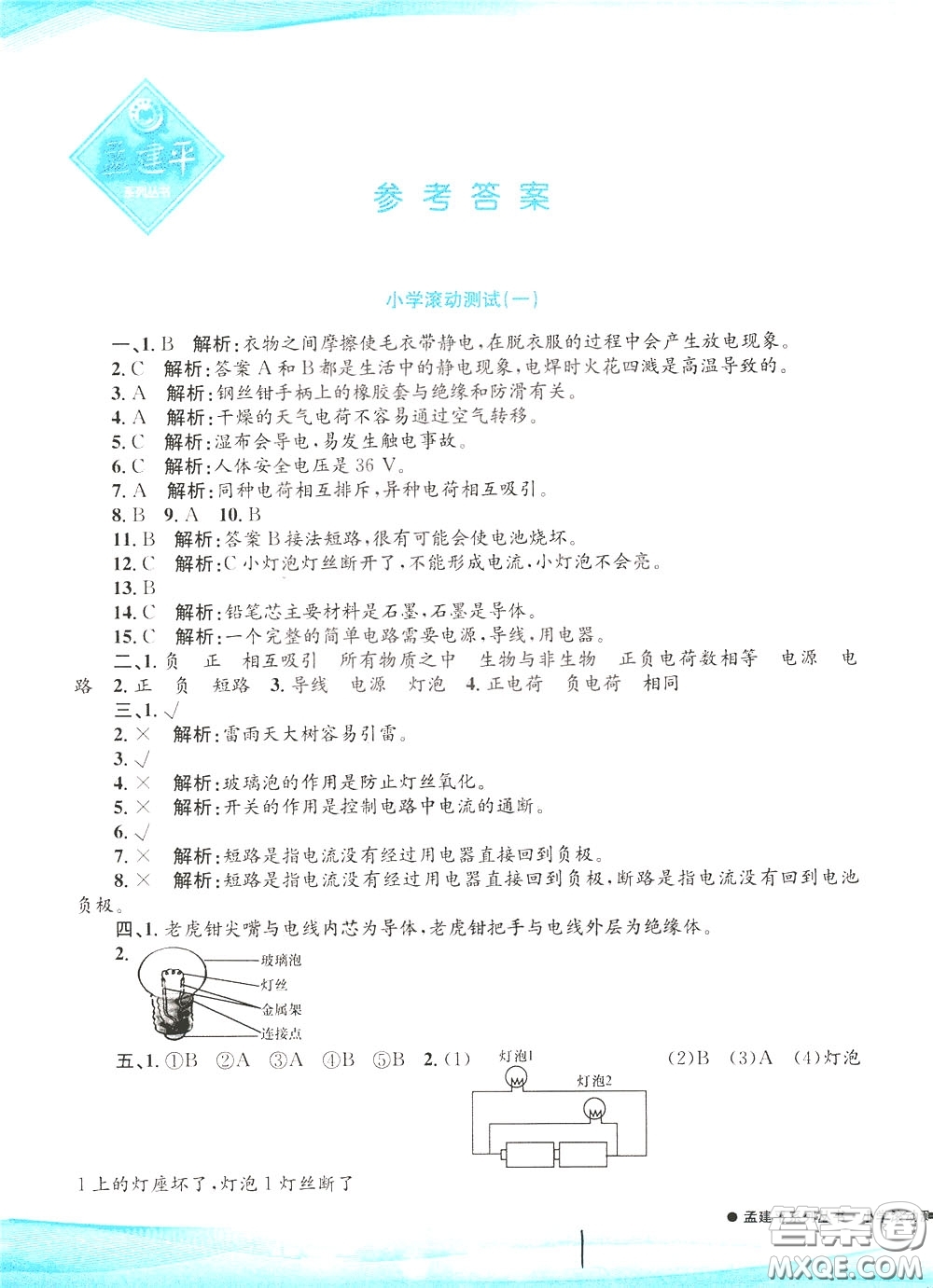 孟建平系列叢書2020年小學(xué)滾動(dòng)測(cè)試科學(xué)四年級(jí)下冊(cè)J教科版參考答案