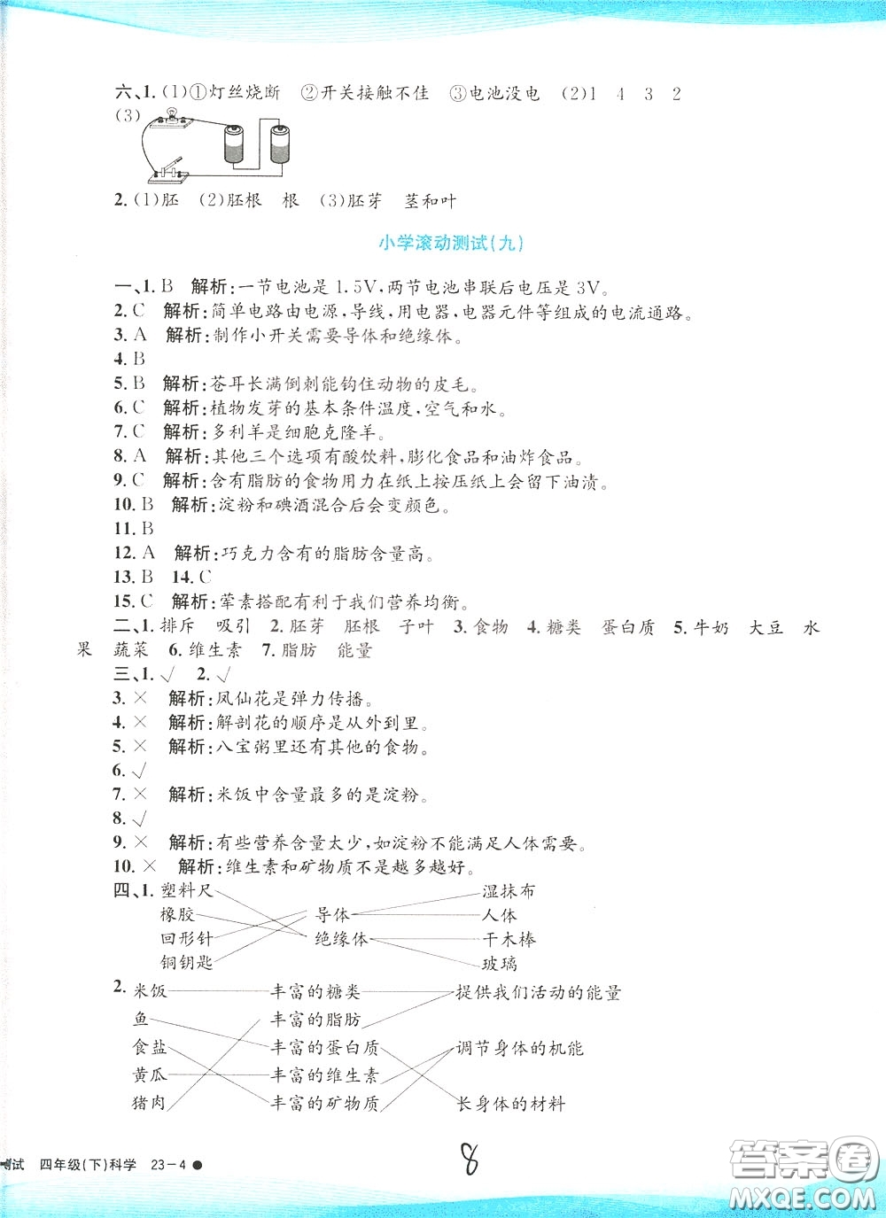 孟建平系列叢書2020年小學(xué)滾動(dòng)測(cè)試科學(xué)四年級(jí)下冊(cè)J教科版參考答案