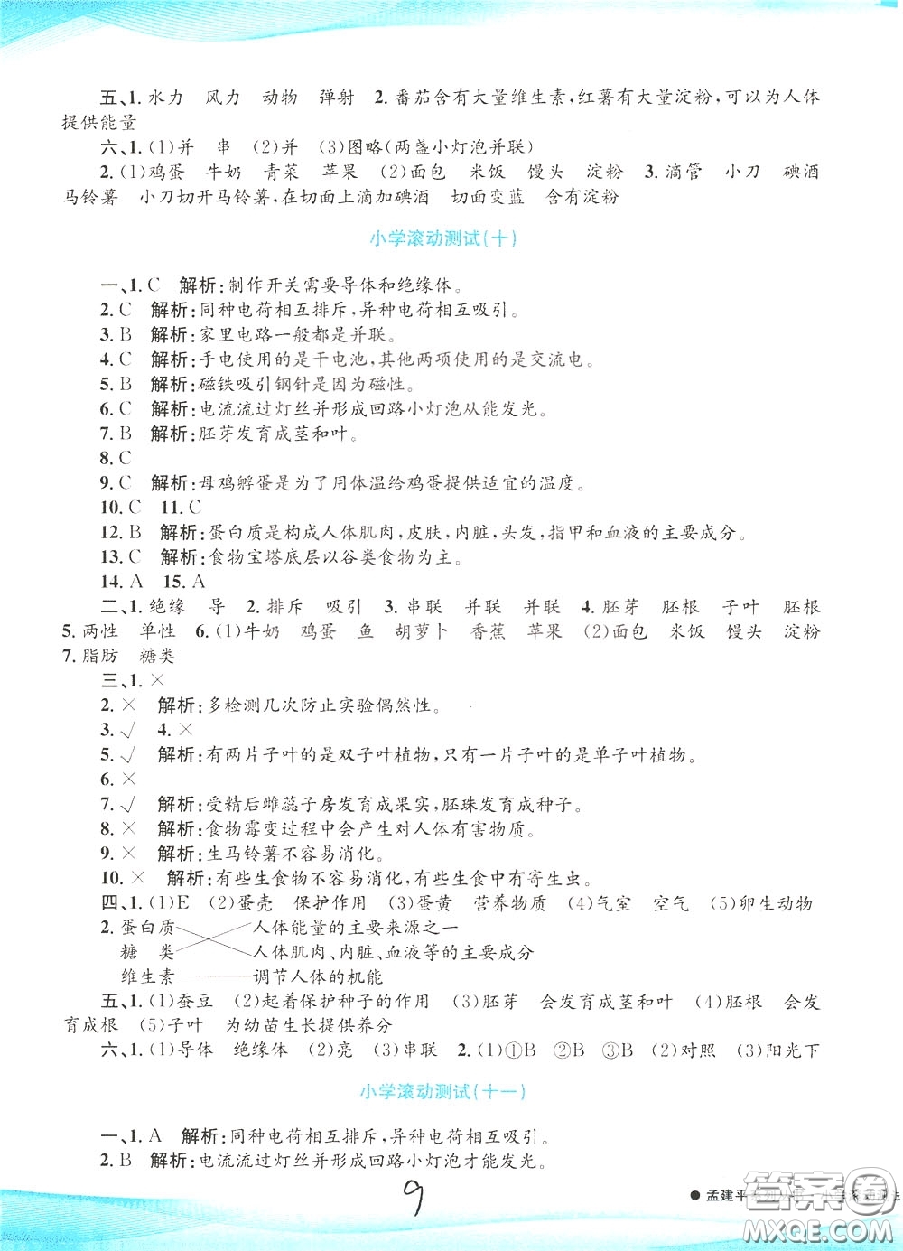 孟建平系列叢書2020年小學(xué)滾動(dòng)測(cè)試科學(xué)四年級(jí)下冊(cè)J教科版參考答案