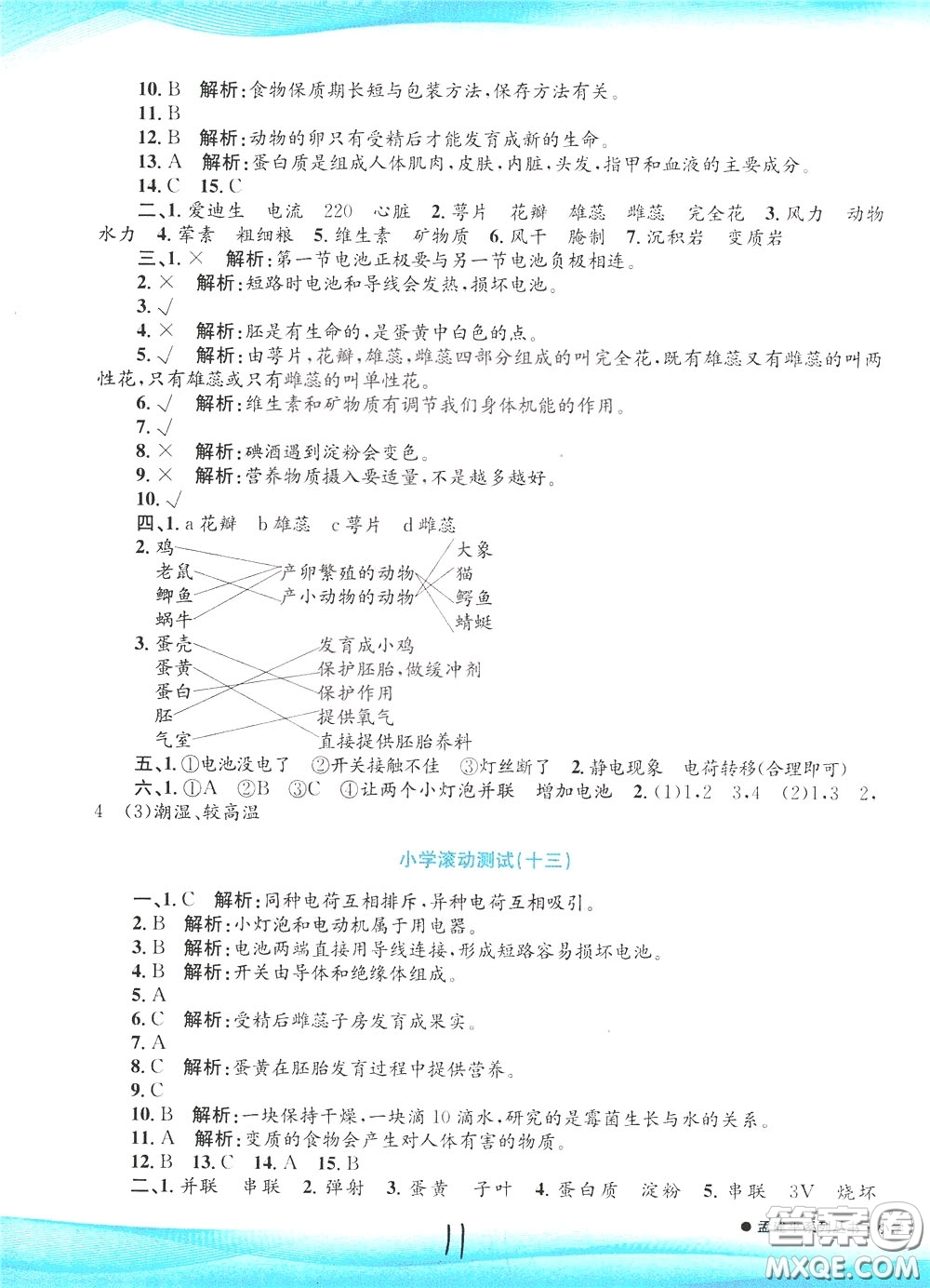 孟建平系列叢書2020年小學(xué)滾動(dòng)測(cè)試科學(xué)四年級(jí)下冊(cè)J教科版參考答案