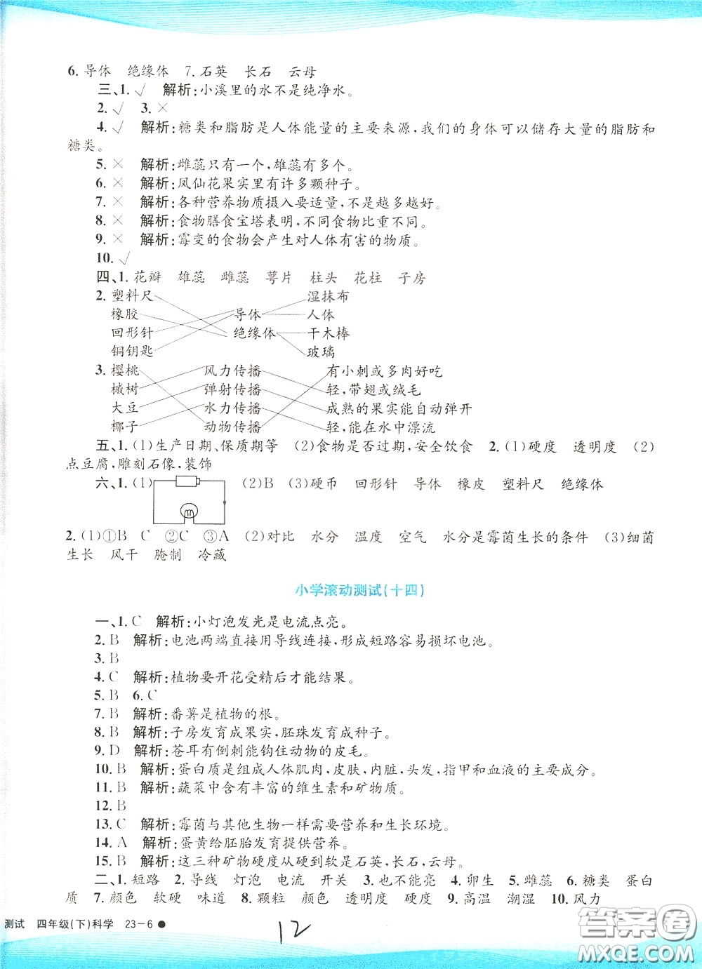 孟建平系列叢書2020年小學(xué)滾動(dòng)測(cè)試科學(xué)四年級(jí)下冊(cè)J教科版參考答案