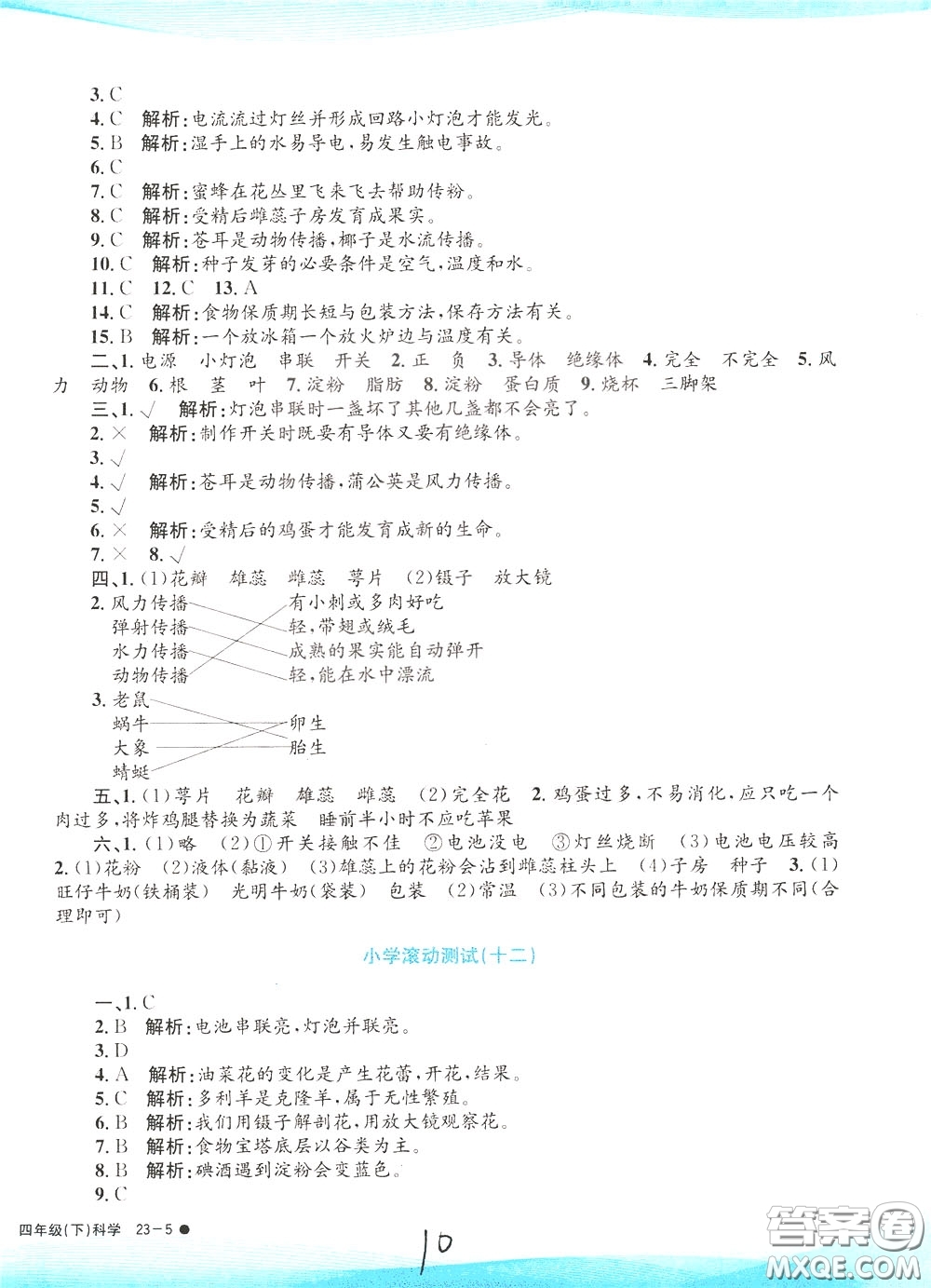 孟建平系列叢書2020年小學(xué)滾動(dòng)測(cè)試科學(xué)四年級(jí)下冊(cè)J教科版參考答案