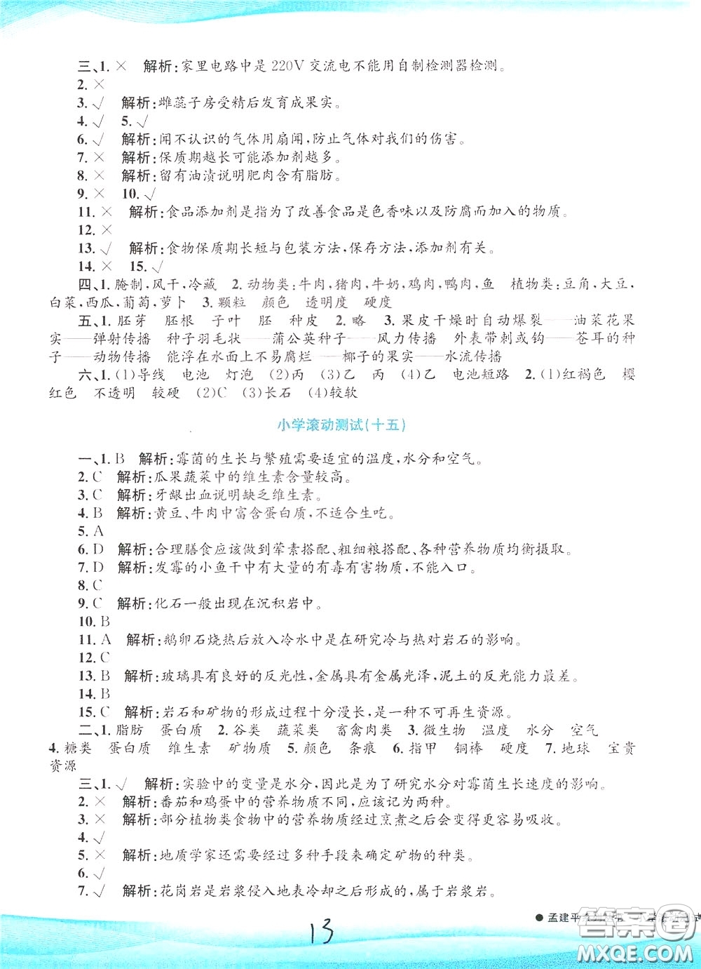 孟建平系列叢書2020年小學(xué)滾動(dòng)測(cè)試科學(xué)四年級(jí)下冊(cè)J教科版參考答案