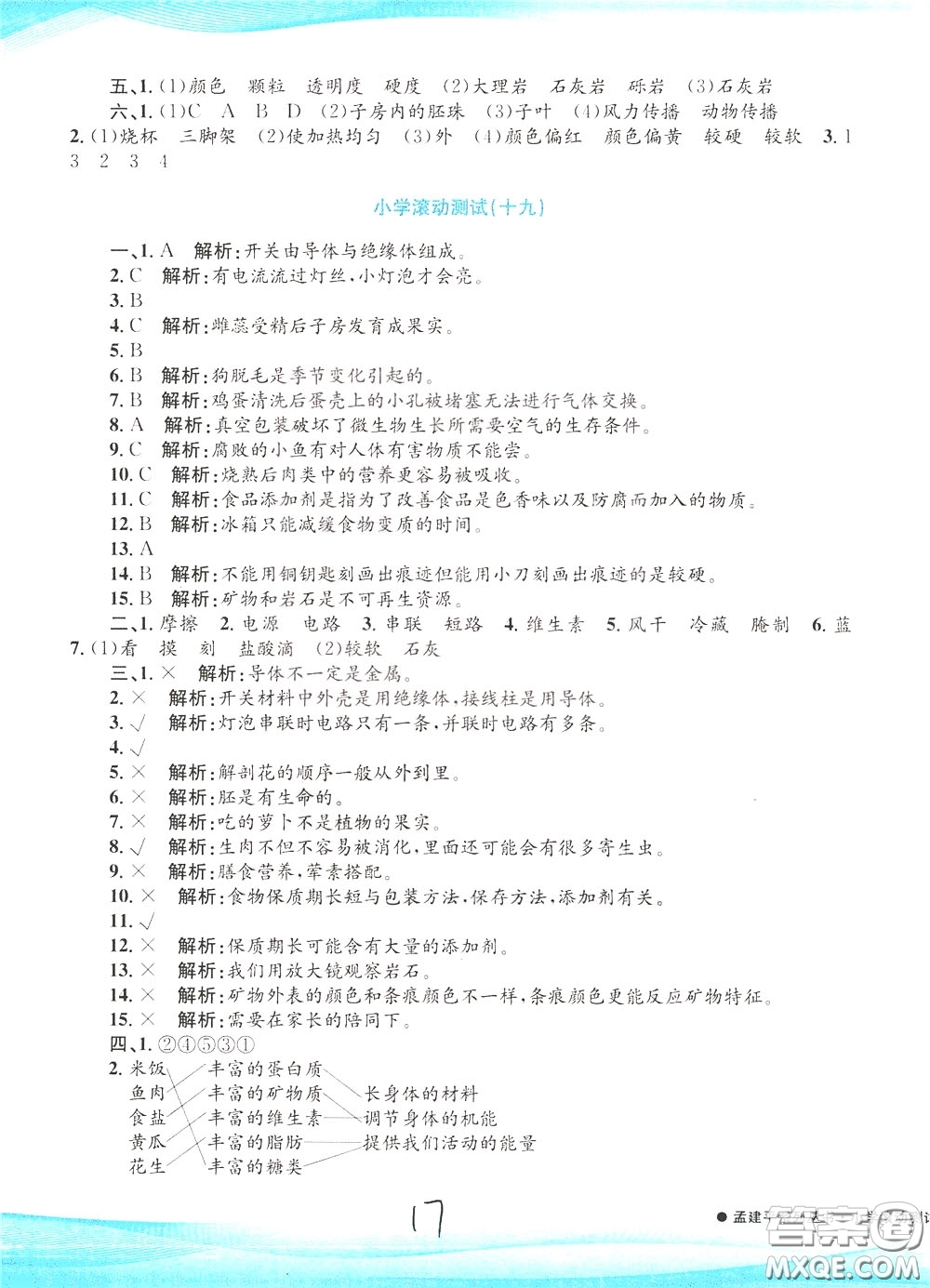 孟建平系列叢書2020年小學(xué)滾動(dòng)測(cè)試科學(xué)四年級(jí)下冊(cè)J教科版參考答案