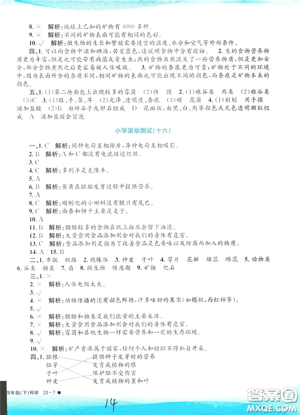 孟建平系列叢書2020年小學(xué)滾動(dòng)測(cè)試科學(xué)四年級(jí)下冊(cè)J教科版參考答案