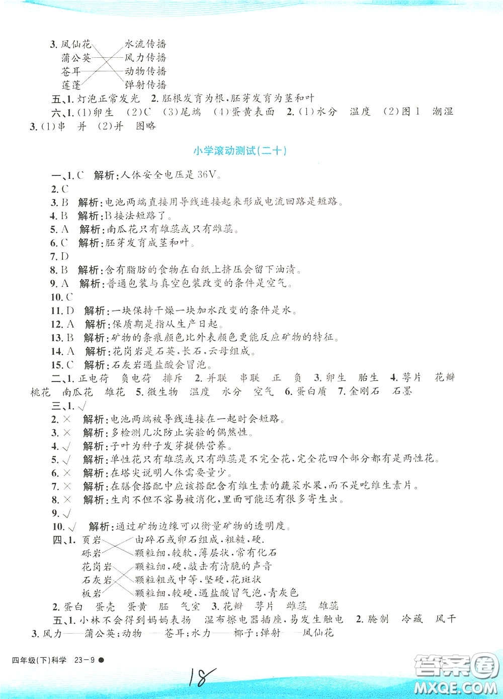 孟建平系列叢書2020年小學(xué)滾動(dòng)測(cè)試科學(xué)四年級(jí)下冊(cè)J教科版參考答案