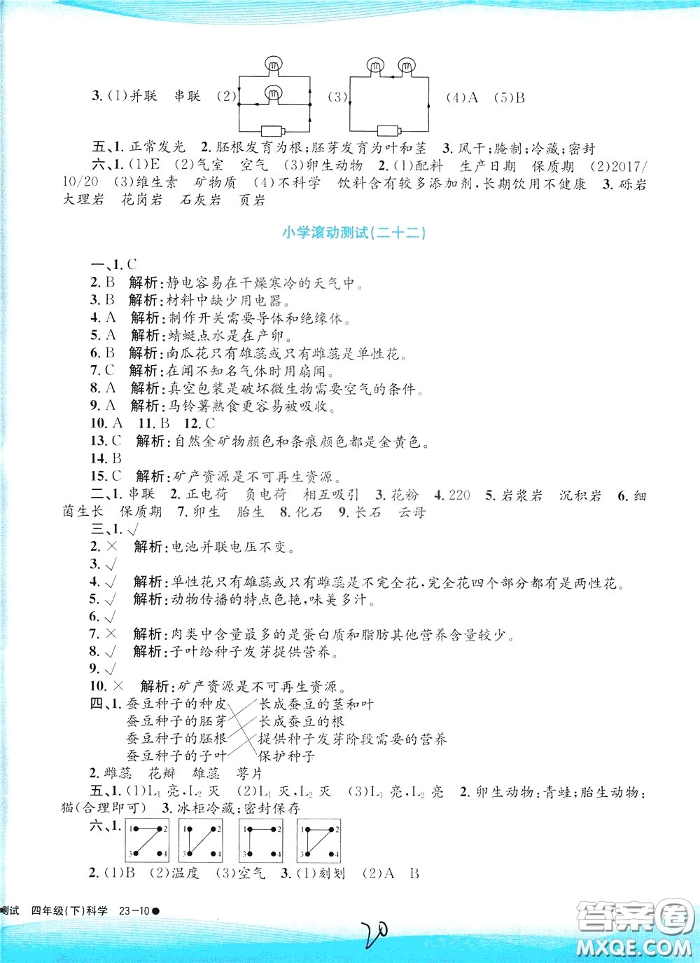 孟建平系列叢書2020年小學(xué)滾動(dòng)測(cè)試科學(xué)四年級(jí)下冊(cè)J教科版參考答案