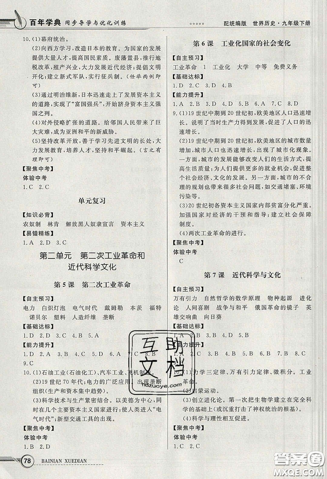 新世紀出版社2020同步導學與優(yōu)化訓練九年級世界歷史下冊人教版答案