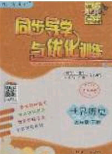 新世紀出版社2020同步導學與優(yōu)化訓練九年級世界歷史下冊人教版答案