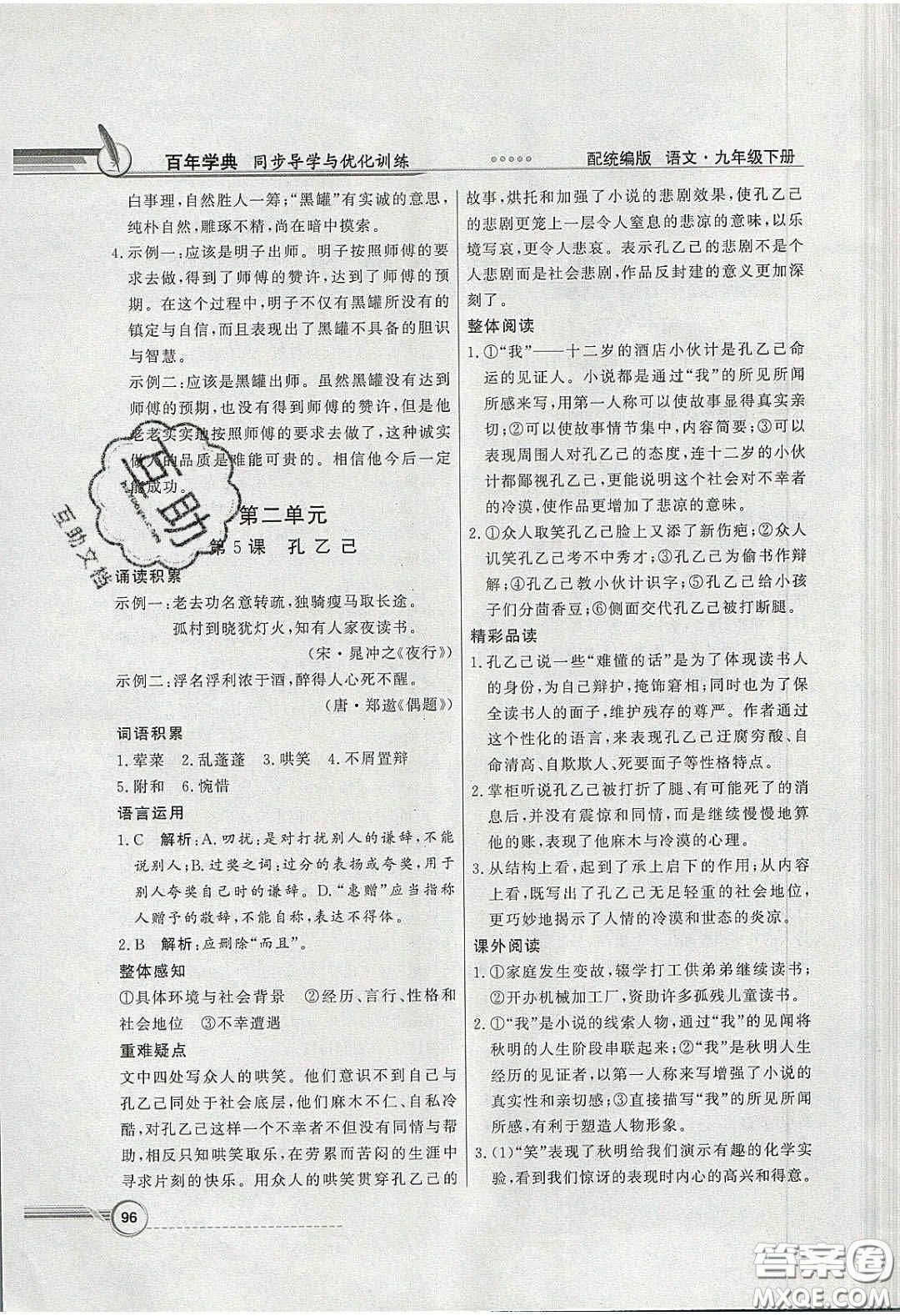 新世紀出版社2020同步導學與優(yōu)化訓練九年級語文下冊統(tǒng)編人教版答案