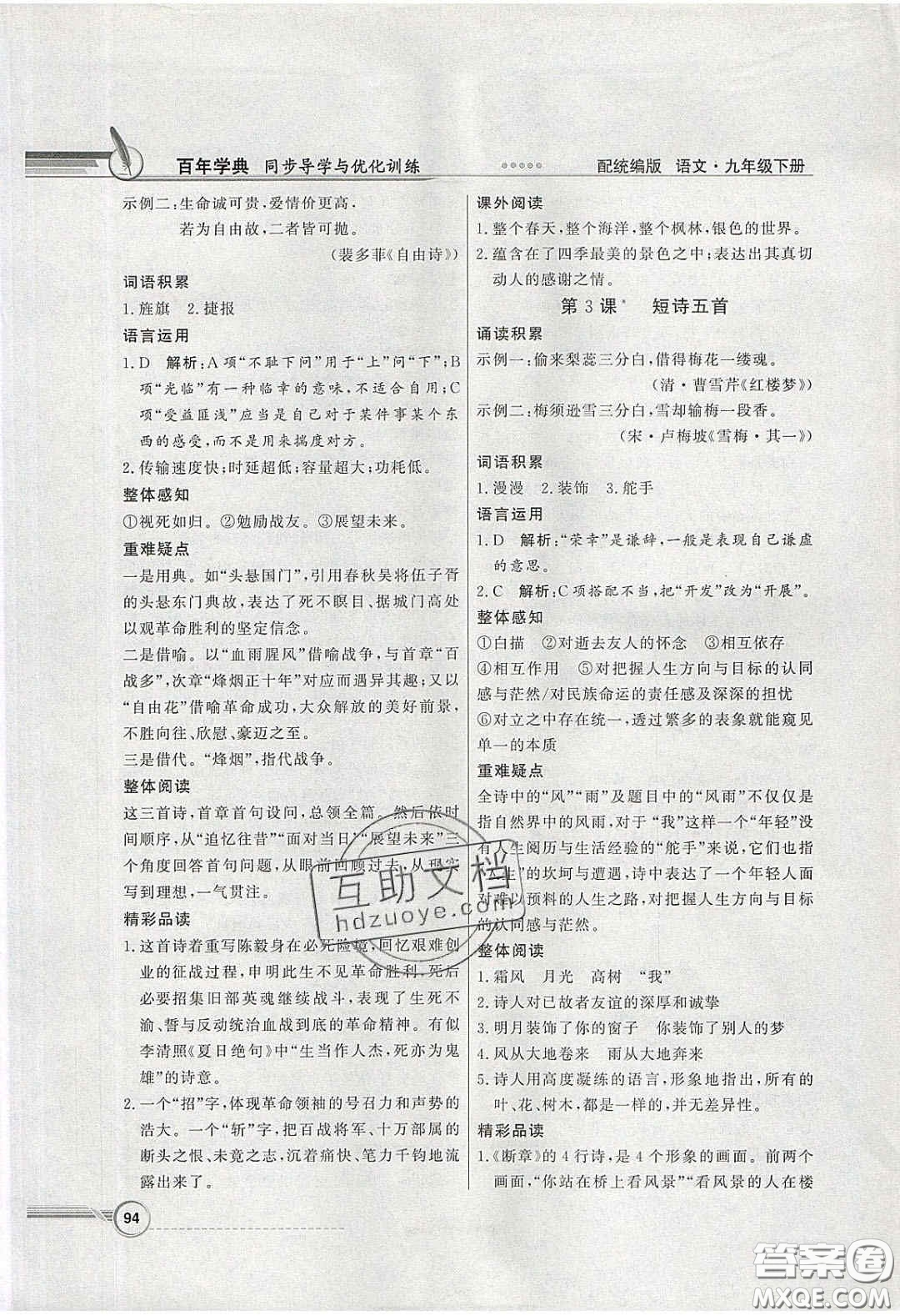 新世紀出版社2020同步導學與優(yōu)化訓練九年級語文下冊統(tǒng)編人教版答案